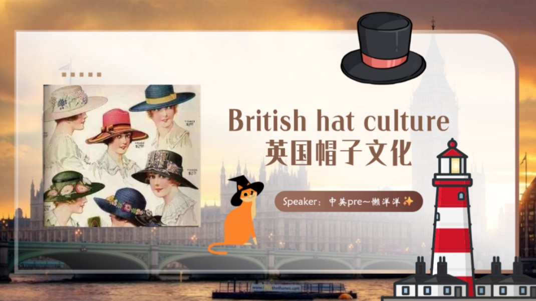 [图]英语演讲PPT【英国帽子礼仪文化~社交礼仪】英语presentation/英语speech/英语口语/英语课前演讲PPT