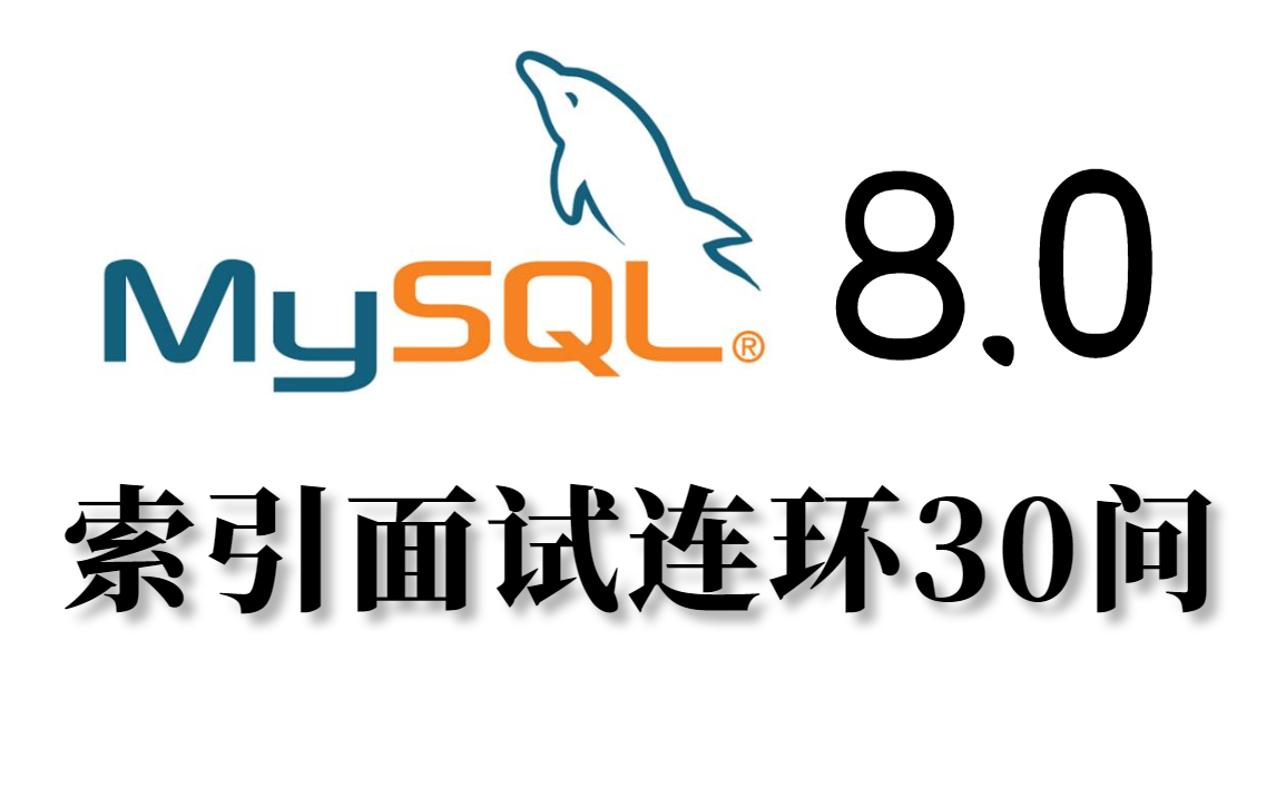 小破站最新高质量Java面试题:MySQL索引面试连环30问!(mysql高频面试解析)哔哩哔哩bilibili