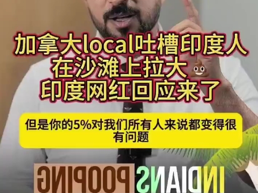 这些印度人在加拿大wasaga沙滩随地大小便,其实要理解包容一下,毕竟大家都是一个国王,一个联邦#印度# #加拿大# #热门视频#哔哩哔哩bilibili