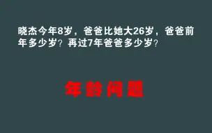 Download Video: 二年级：爸爸比晓杰大26岁，求爸爸前年多少岁？再过7年多少岁？