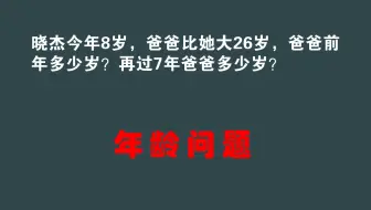 二年级：爸爸比晓杰大26岁，求爸爸前年多少岁？再过7年多少岁？