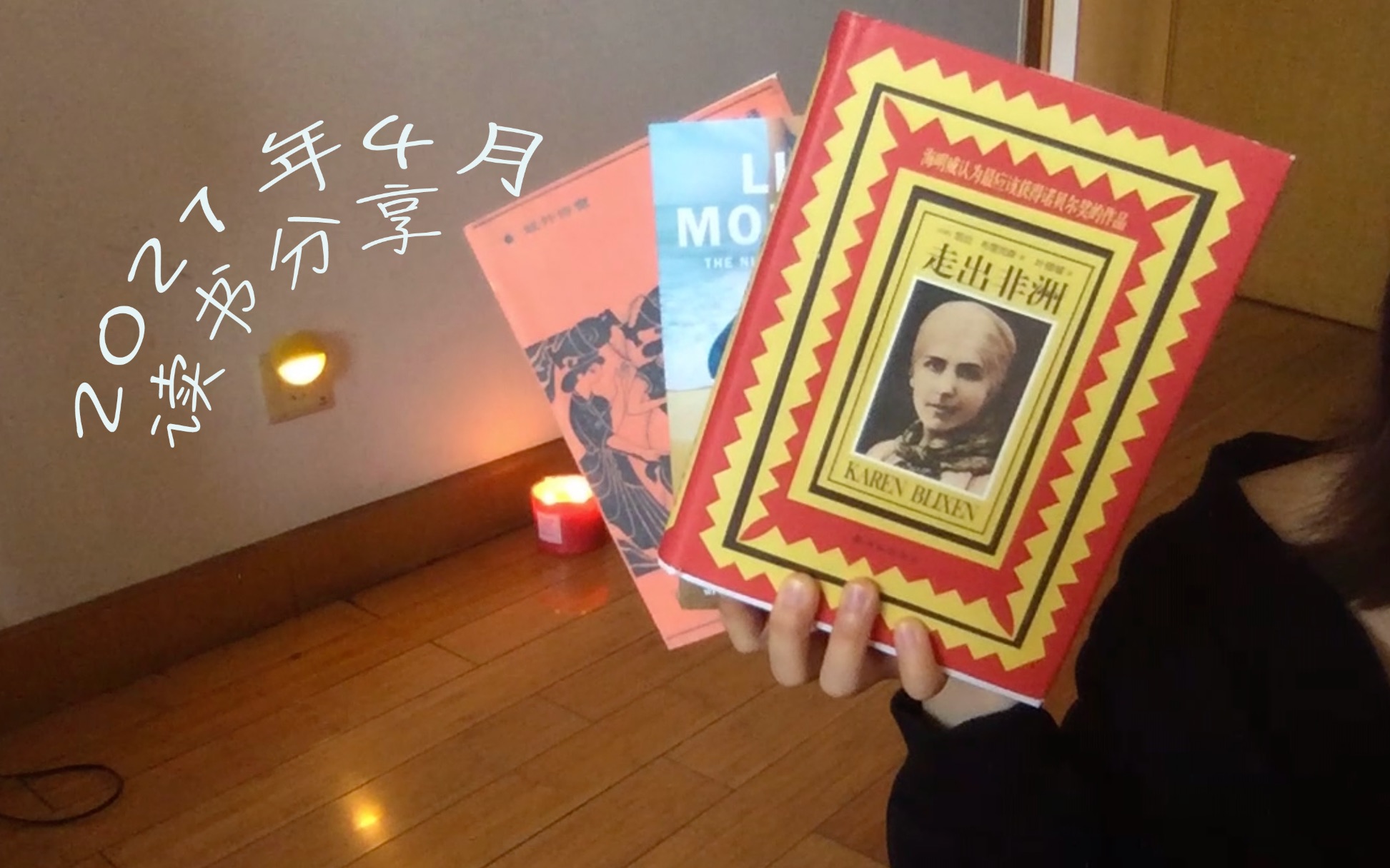 [图]4月读书分享丨#readtheworld丨走出非洲 萨福诗集和原版书丨书单分享丨读书报告