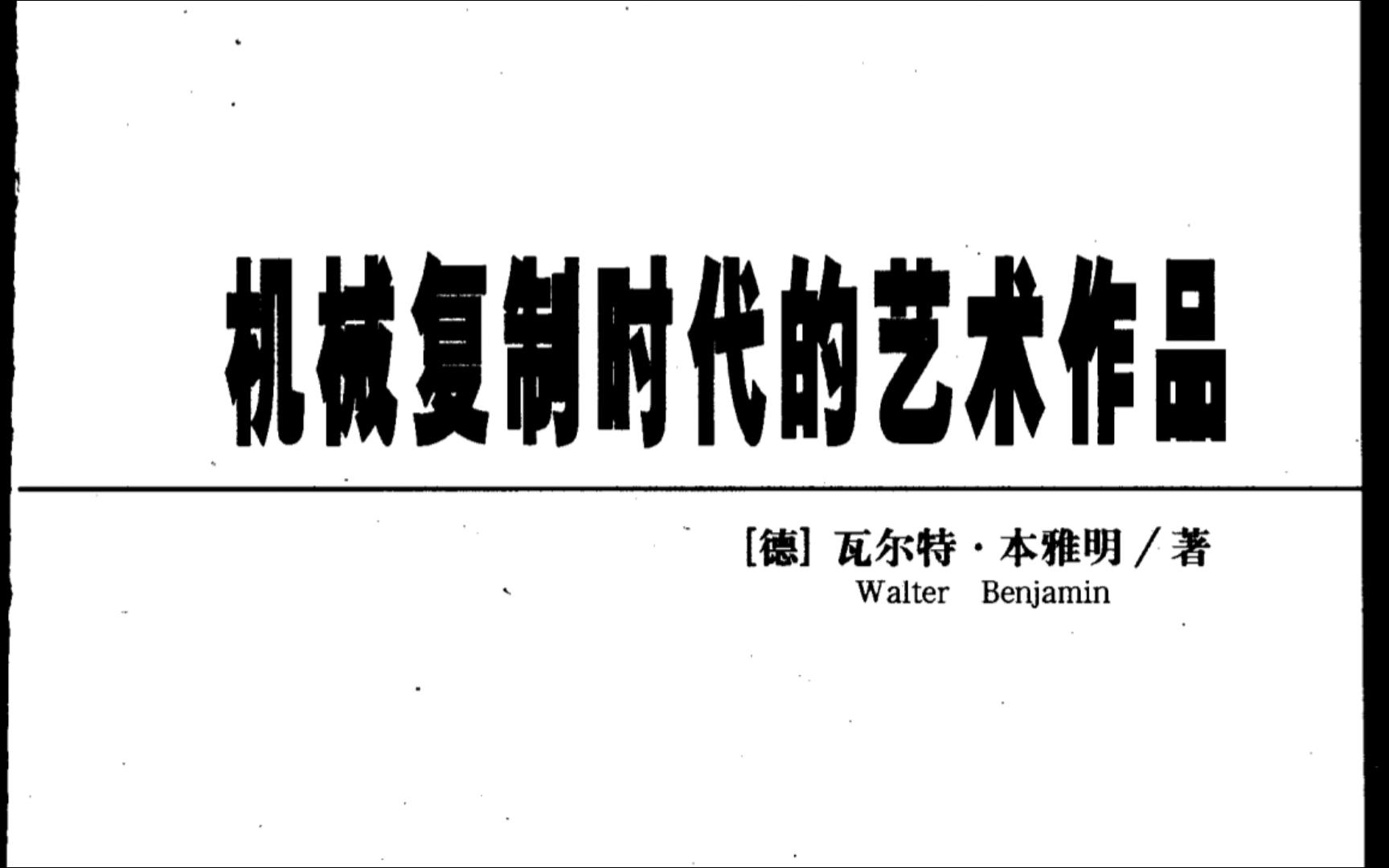 [图]（11-19）机械复制时代的艺术作品 | 瓦尔特·本雅明