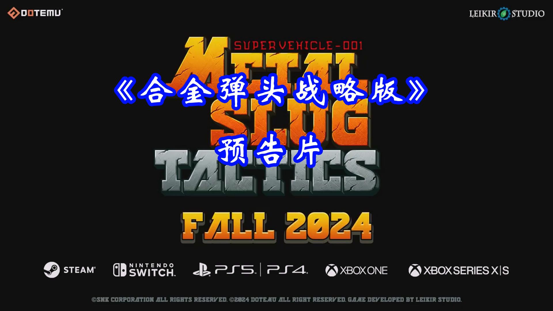 《合金弹头战略版》预告片