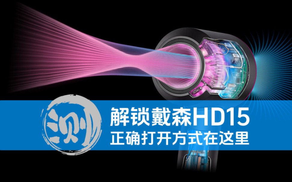 解锁戴森HD15高速吹风机的正确打开方式哔哩哔哩bilibili