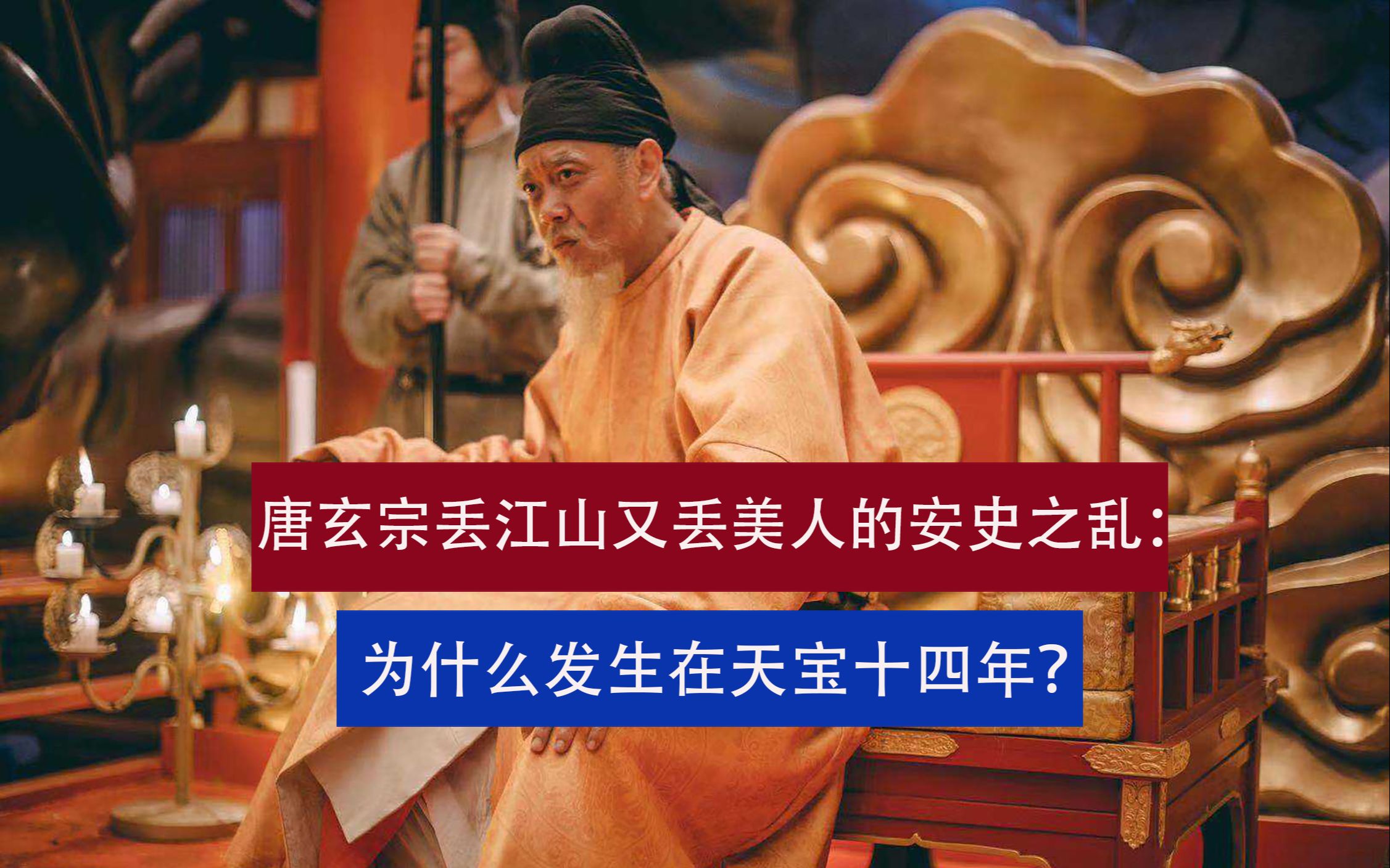 让唐玄宗既丢江山又丢美人的安史之乱:为什么发生在天宝十四年?哔哩哔哩bilibili