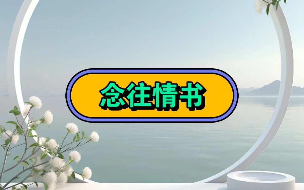 《念往情书》☞知☞乎☞后☞续#小说推文#高质量小说#宝藏小说安利#网络小说哔哩哔哩bilibili