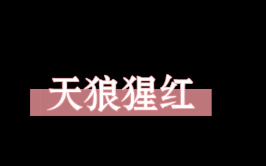 病理实验之天狼猩红染色哔哩哔哩bilibili