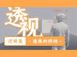 Download Video: 【逻辑篇】透视的终结丨三点透视，原理终章。揭示线性透视的本质。