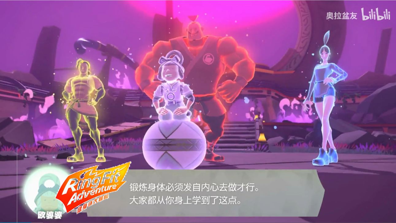 【奥拉娱乐】健身环大冒险22章四大师战