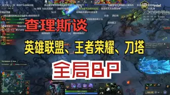 Download Video: 查理斯谈英雄联盟、王者荣耀、刀塔 全局BP！