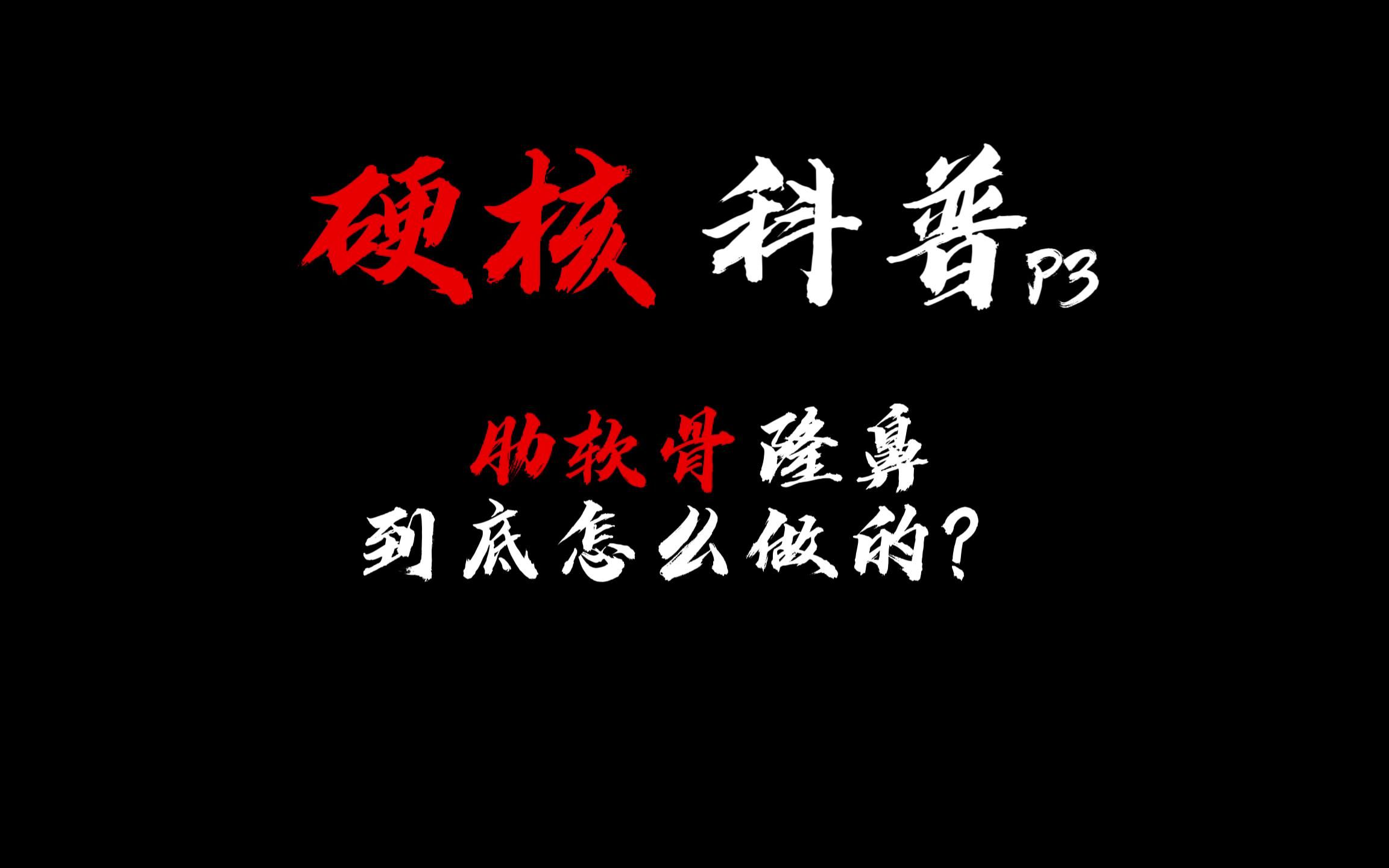 耳软骨和肋软骨的区别&肋软骨支架的搭建方式哔哩哔哩bilibili