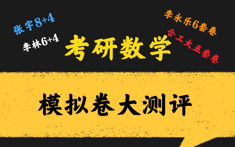 【考研数学140】模拟卷大测评|张宇8+4,李林6+4,李永乐6套卷,合工大五套卷哔哩哔哩bilibili