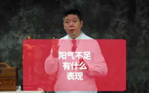 Download Video: 阳气不足有什么表现？