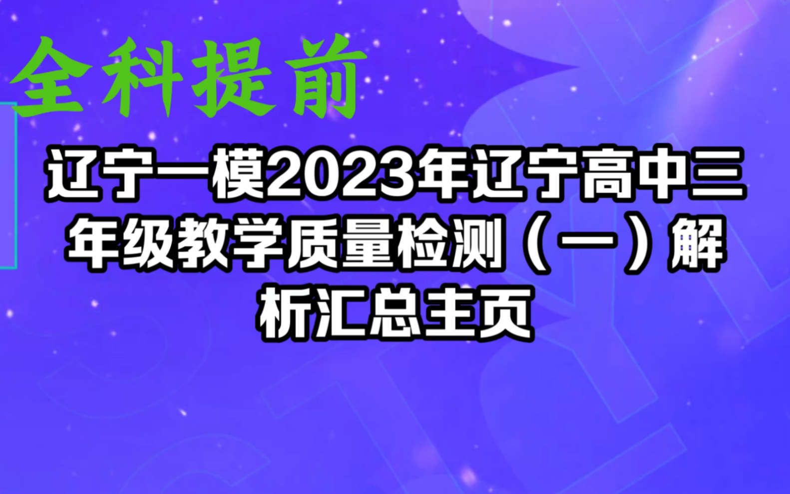 完整版!辽宁一模2023年辽宁高中三年级教学质量检测哔哩哔哩bilibili