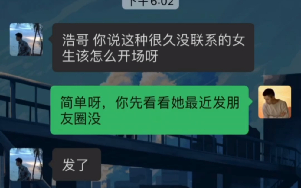 [图]和很久没有联系的女生该如何开场？