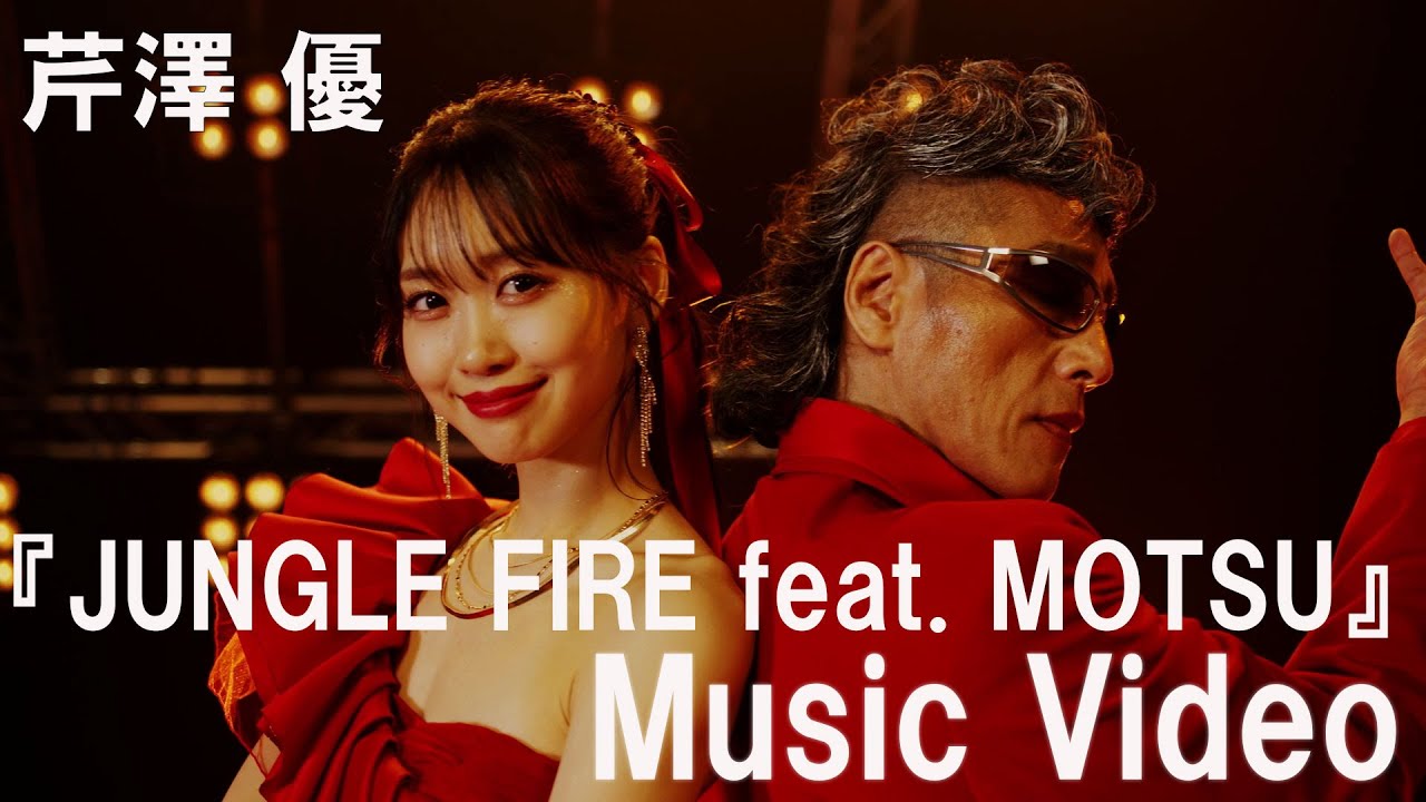 [图]芹泽优『JUNGLE FIRE feat. MOTSU』MV（MF GHOST OP）