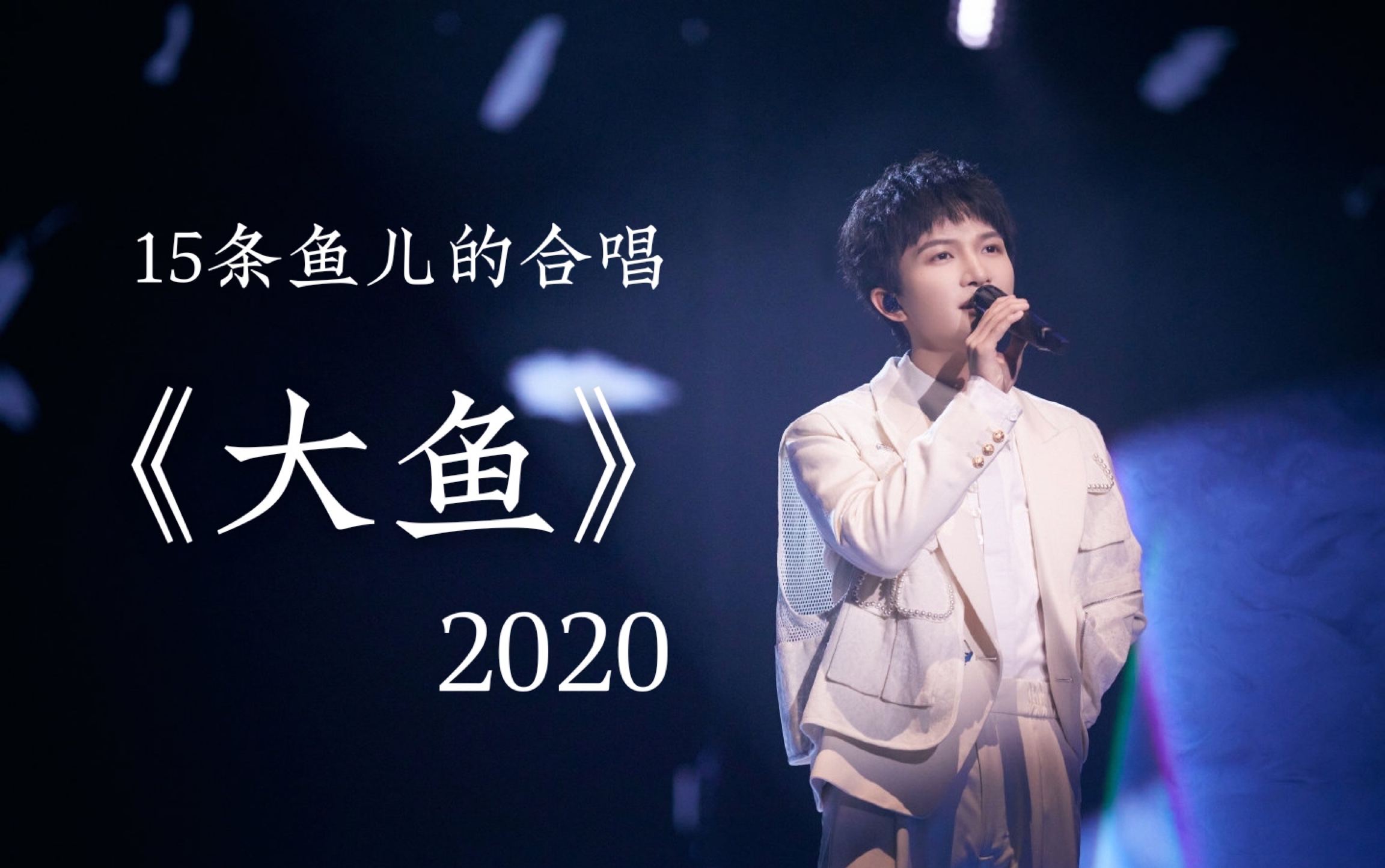 活动作品周深大鱼15条鱼儿的合唱