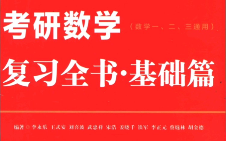 [图]24考研数学李永乐《高等数学复习全书基础篇》pdf，一键三连免费领取