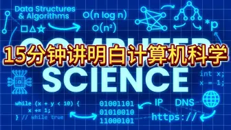 15分钟讲明白计算机科学 - Wacky Science