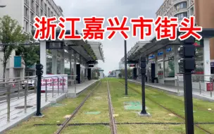 Download Video: 来到浙江嘉兴市，看看这街头现状，你们觉得到底怎么样？