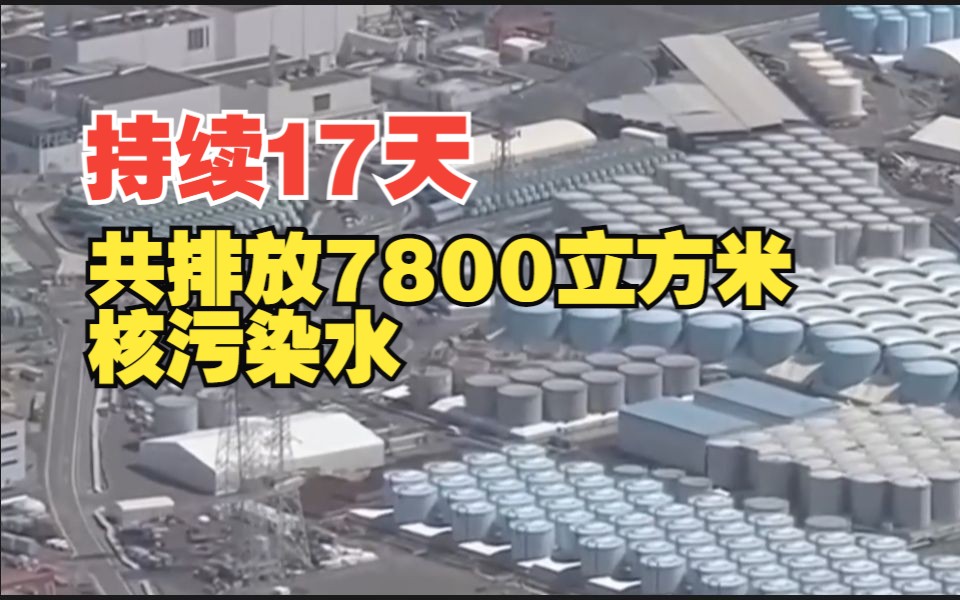 东京电力公司:今天的核污染水排放量预计为200到210吨哔哩哔哩bilibili