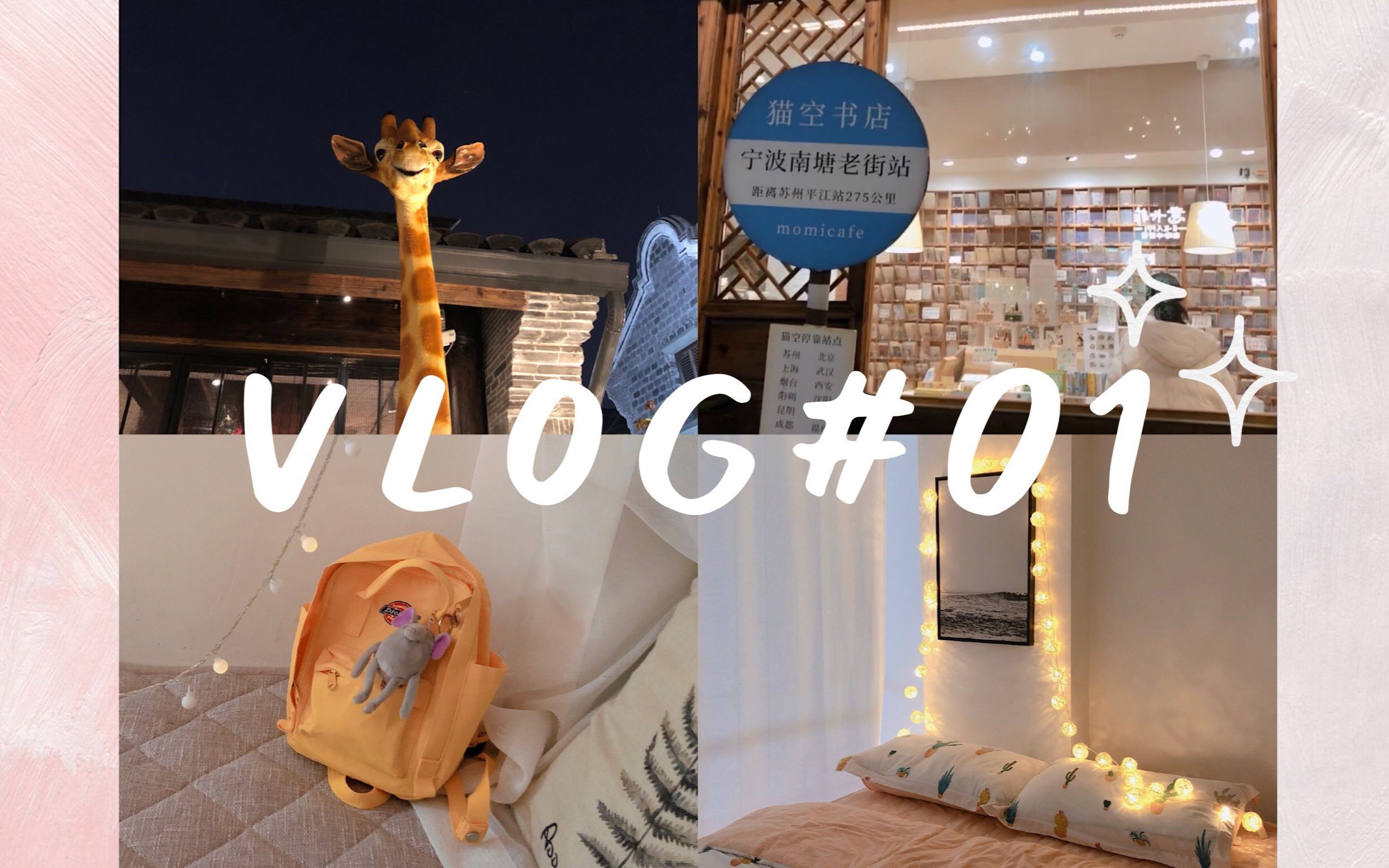 VLOG#01 第一次去宁波&奉化溪口|民宿初体验|缸鸭狗汤圆|逛吃日常哔哩哔哩bilibili