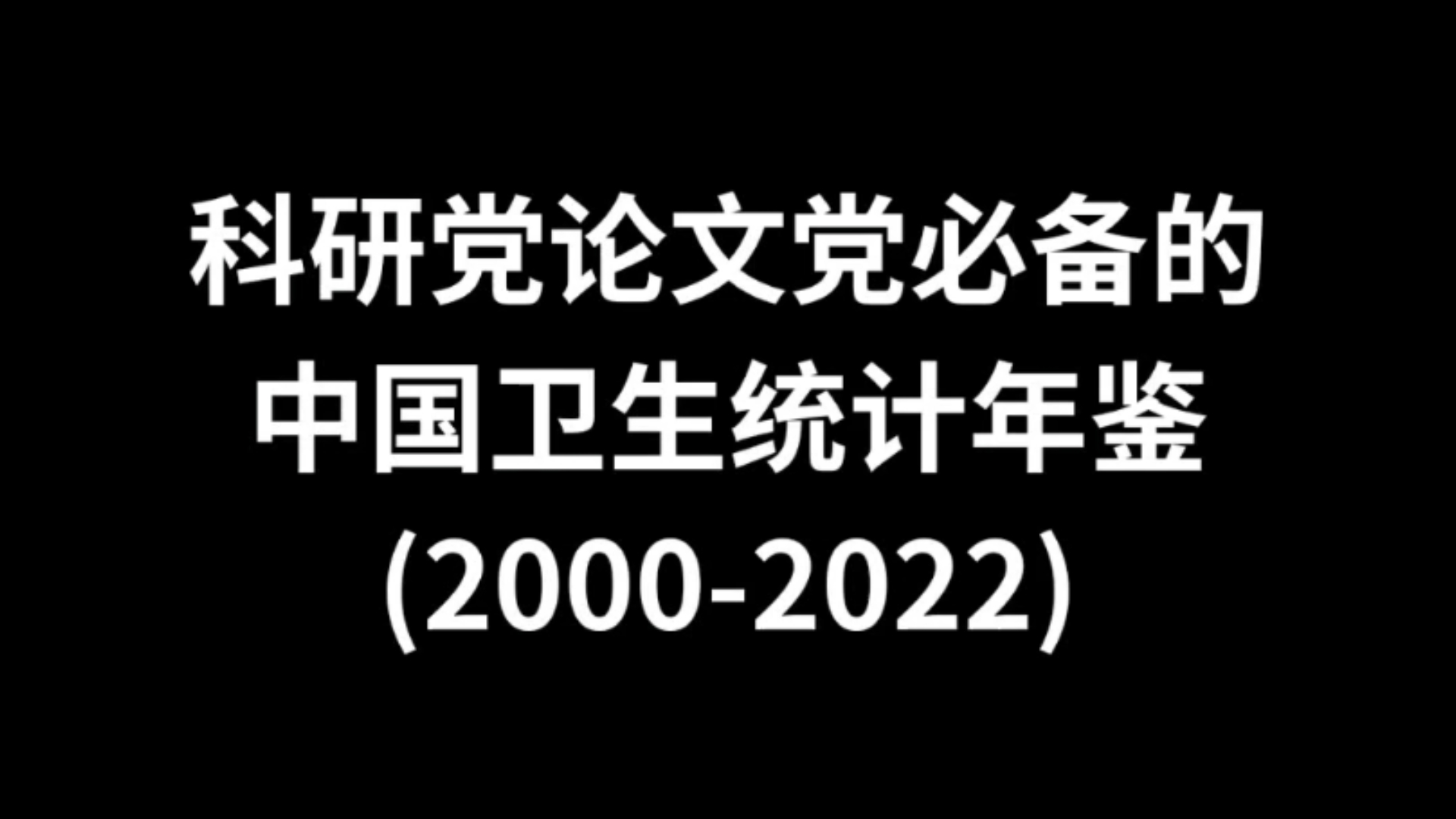 科研党论文党必备的中国卫生统计年鉴(20002022)哔哩哔哩bilibili