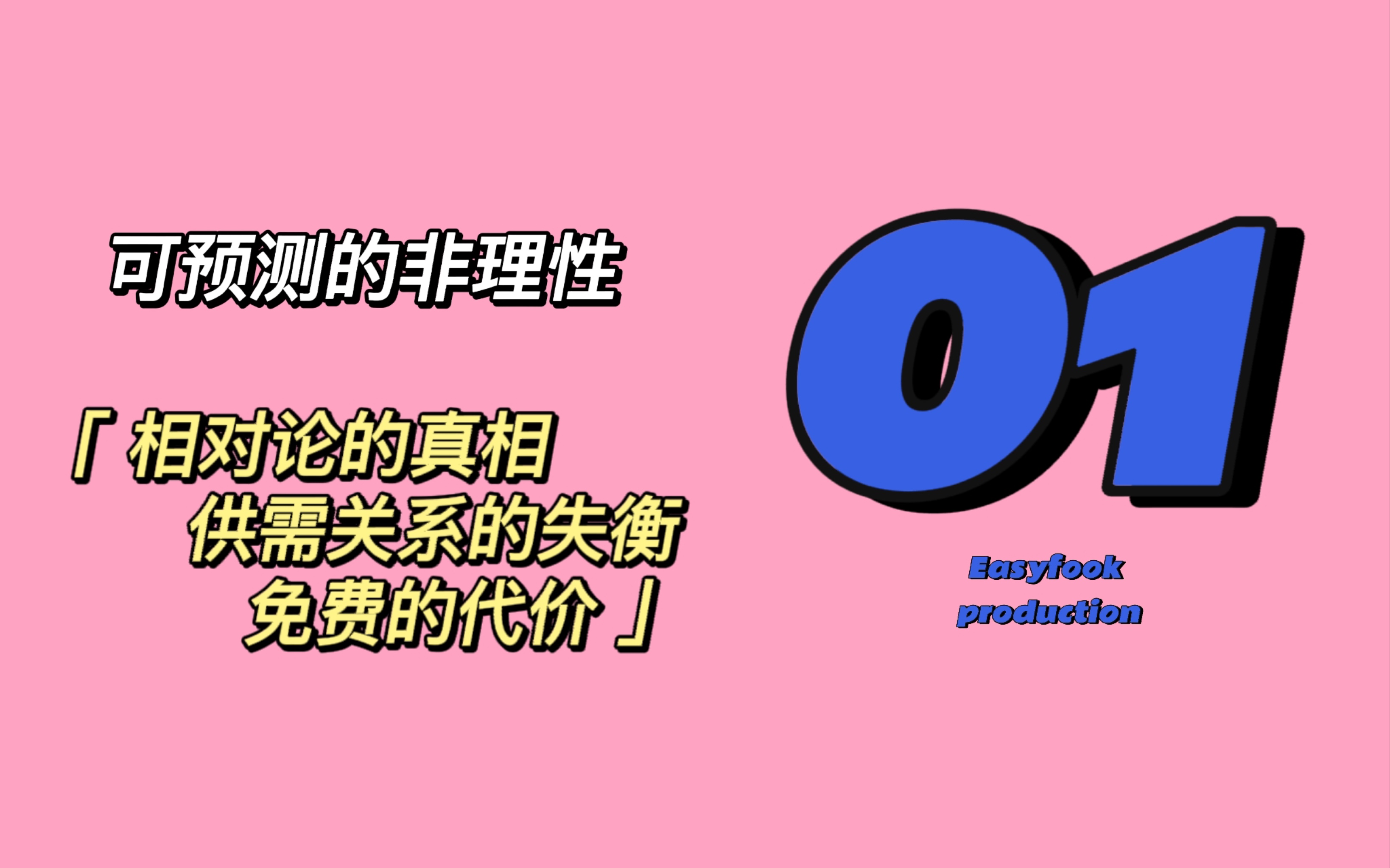 [图]【行为经济学01】为什么我们喜欢攀比与比较？为什么珍珠无价？为什么赠品让我们花费更多？-《怪诞行为学》