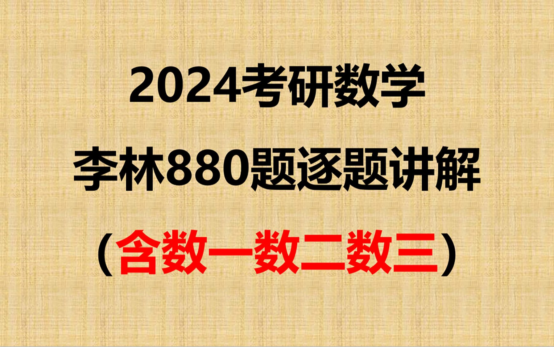 2024考研數學李林880題逐題講解,解析