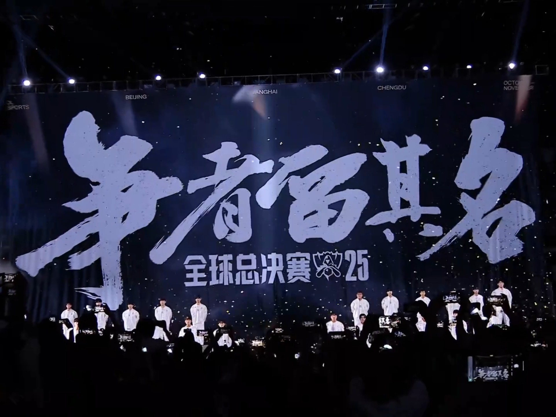 2025赛季英雄联盟全球总决赛lpl赛区参赛队伍出征仪式