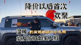 Download Video: 降价以后！首次和全国豹友欢聚，相聚阿拉善。豹团取暖的我们还是那么好（ps痛失中秋礼物）