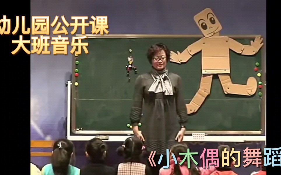 幼儿园公开课‖大班音乐《小木偶的舞蹈》哔哩哔哩bilibili