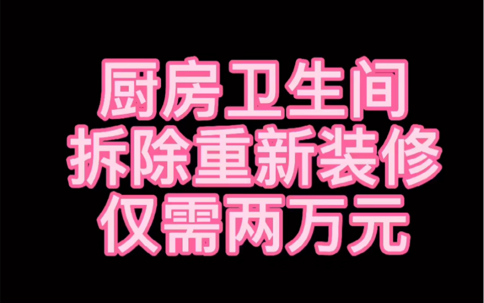 锦江城市花园 厨房卫生间拆除重装仅需2万元哔哩哔哩bilibili