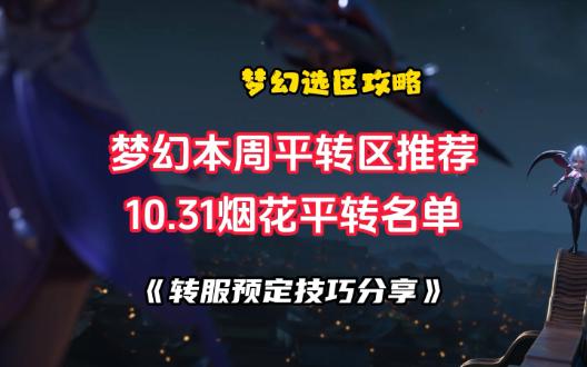 本周梦幻平转区推荐:10.31烟花开区39个《转服预定技巧分享》网络游戏热门视频