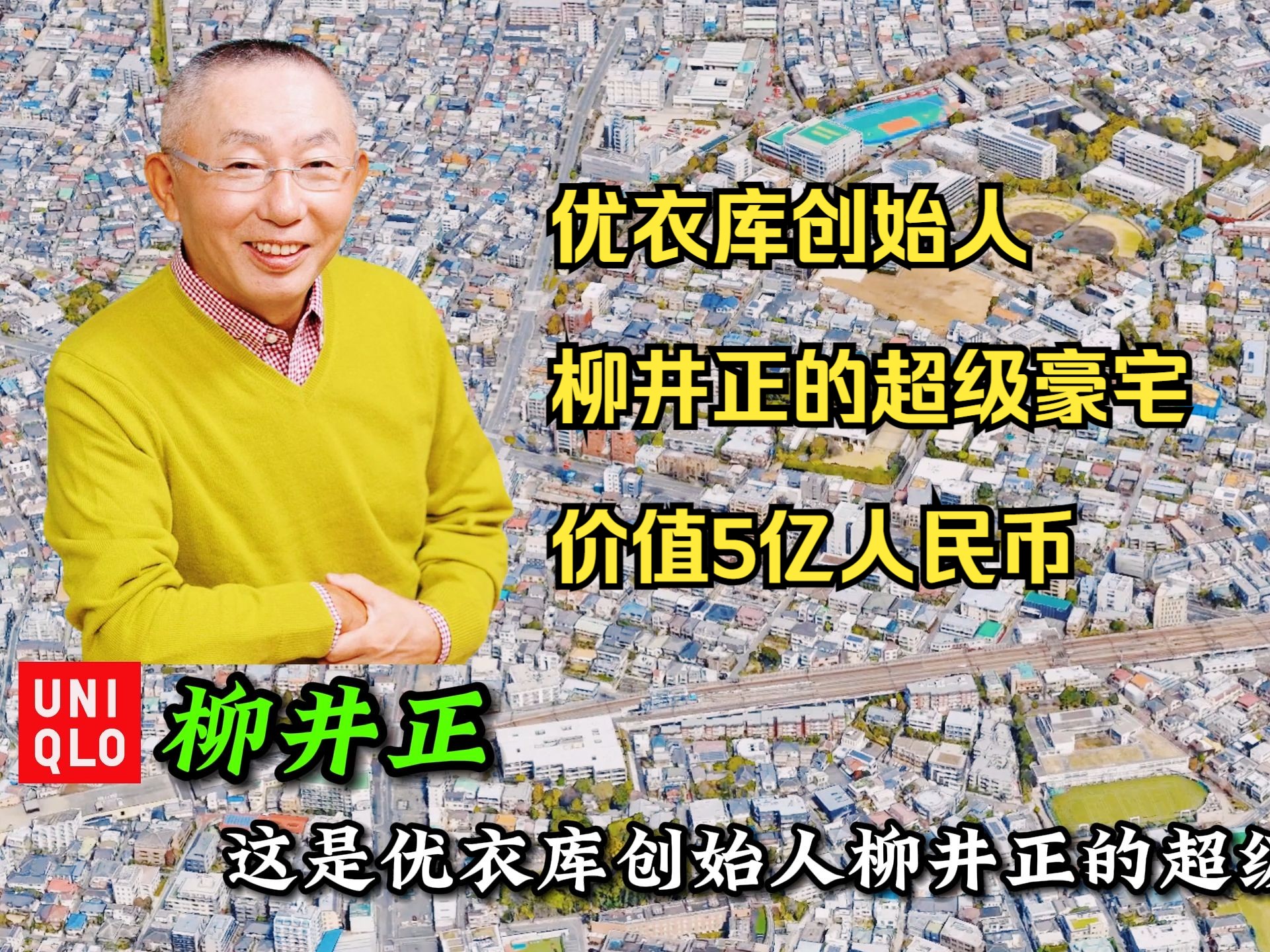 这是优衣库创始人柳井正的超级豪宅, 房子价值5亿人民币,位于日本东京都涩谷区代代木上原哔哩哔哩bilibili