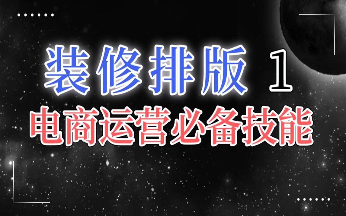 产品五张主图如何布局,电商运营助理成为电商运营必备的技能,装修排版哔哩哔哩bilibili