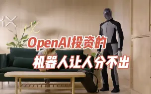 Download Video: OpenAI投资的1X机器人NEO动作丝滑到让人分不出