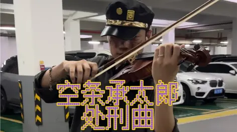 00:43空条承太郎-处刑曲我空条承太郎是外人眼中的流氓,打架时下重手
