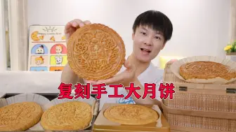 Tải video: 复刻一斤重的手工大月饼，以后再也不用出去买了