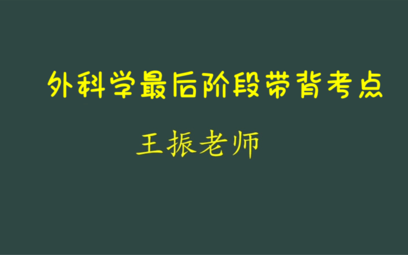 3.考研外科学最后阶段带背考点股骨颈骨折治疗原则哔哩哔哩bilibili