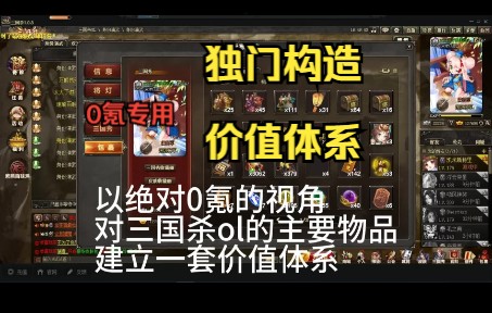 【三国杀OL】为0氪玩家独门构造的价值体系 全网首发三国杀OL