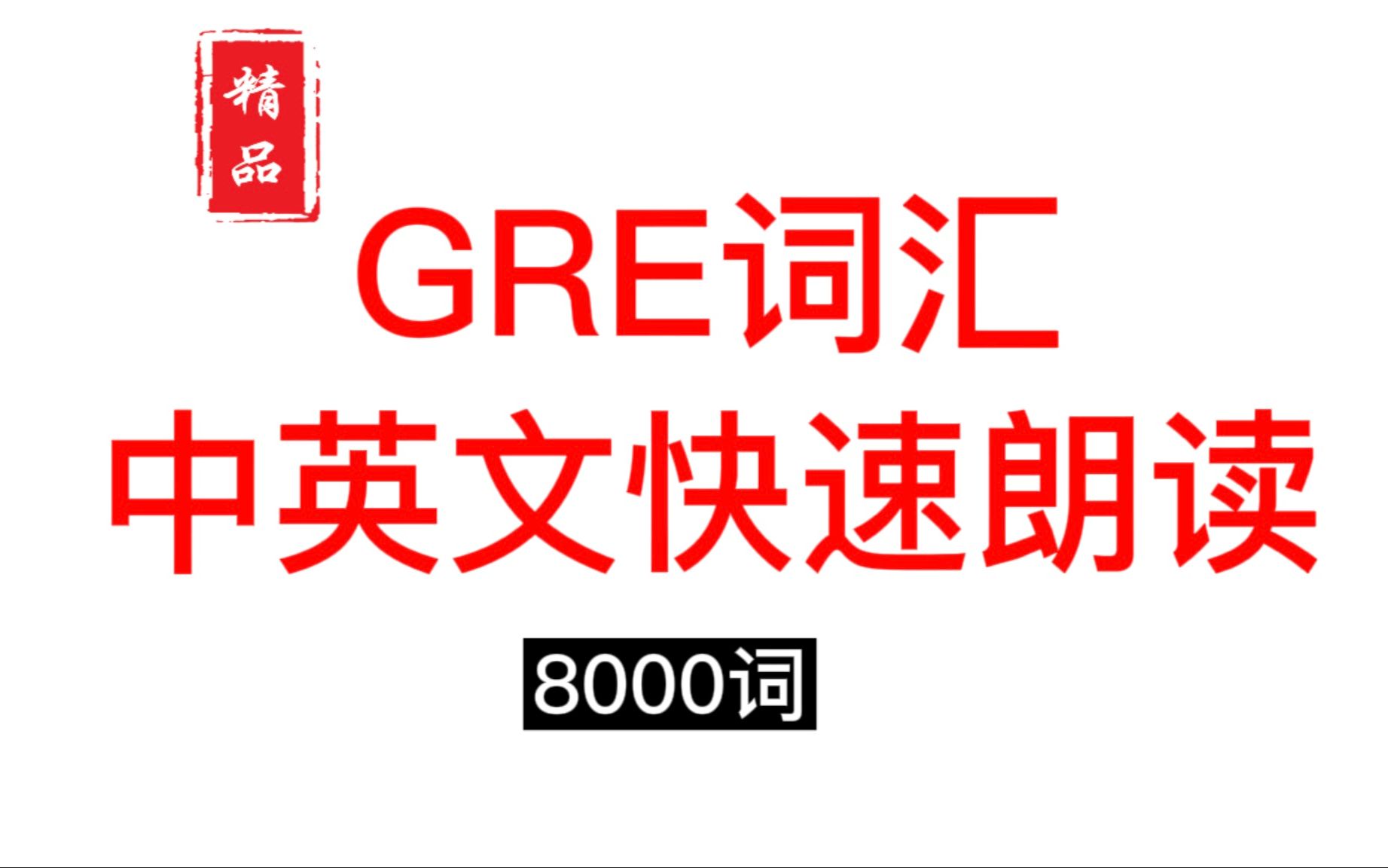 [图]GRE词汇，GRE单词，英语读音三次中文释义朗读。正常语速。GRE vocabulary，GRE words，with Chinese translation。