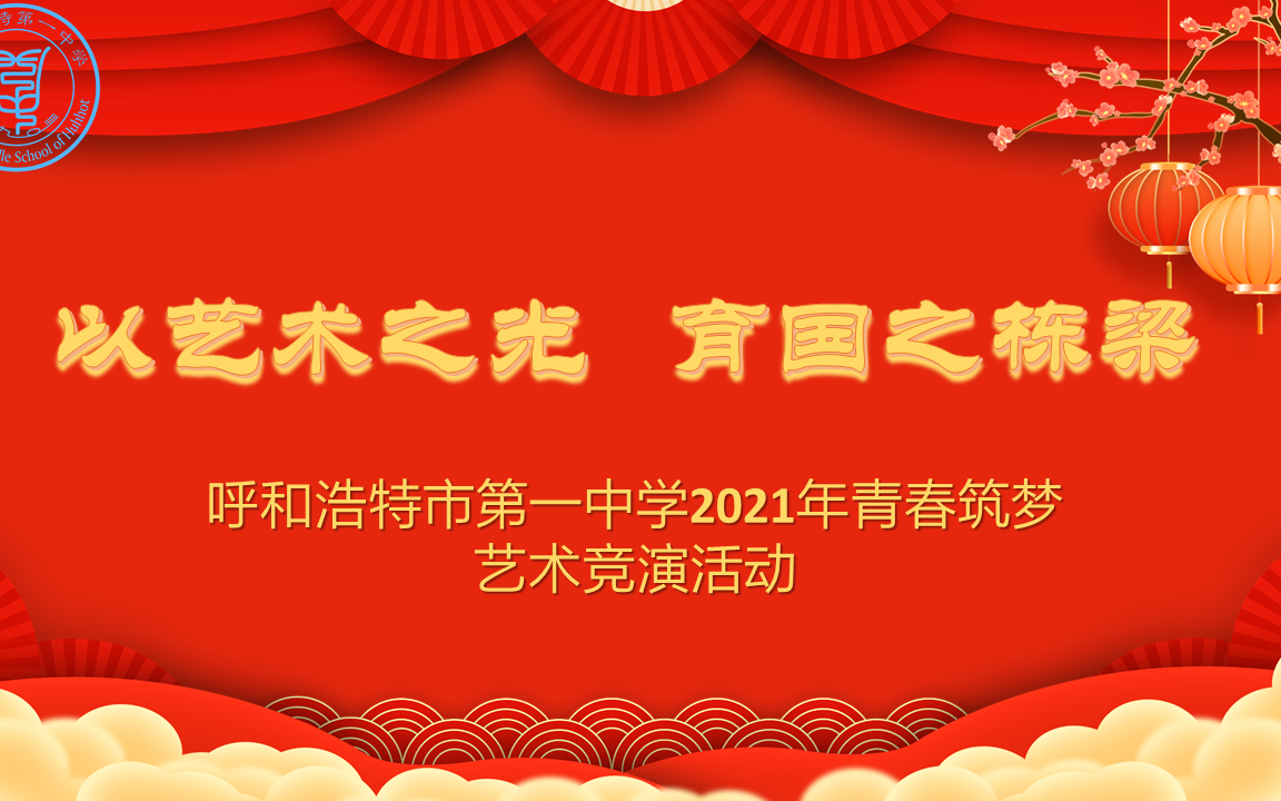 【呼市一中】呼和浩特市第一中学2021年青春筑梦艺术竞演活动哔哩哔哩bilibili