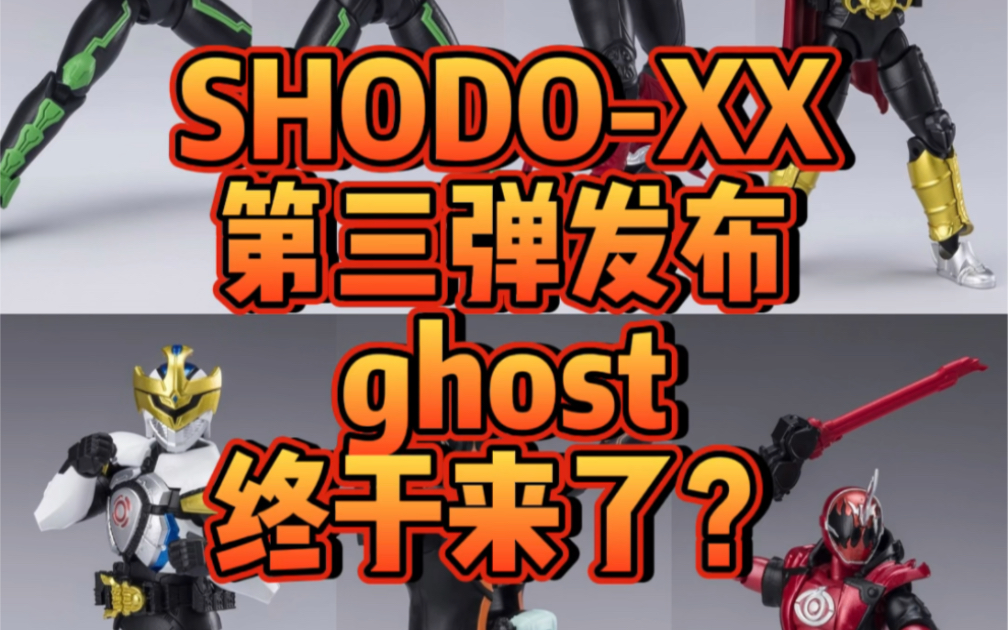 【安朵的玩具情报】SHODOXX第三弹发布 Ghost终于出了?哔哩哔哩bilibili