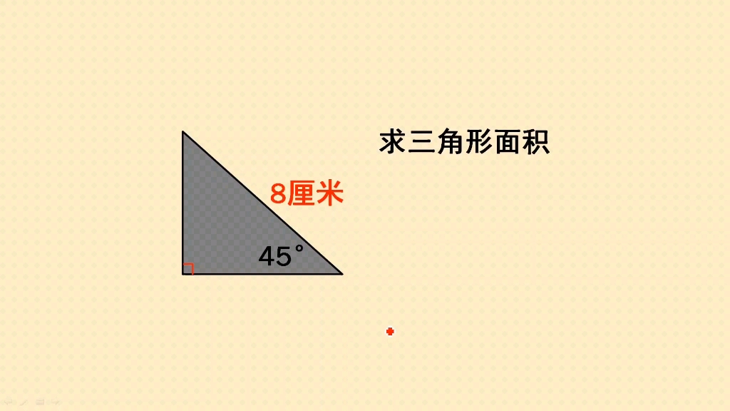 五年级几何:直角三角形的斜边长8厘米,求它的面积哔哩哔哩bilibili