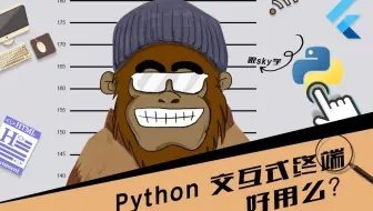 交互式终端 好用么？第6节 python终端、ipython、jupyter notebook