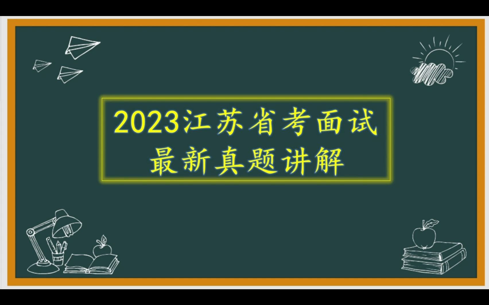 2023年3月11日,江苏省公务员面试A类真题讲解.哔哩哔哩bilibili