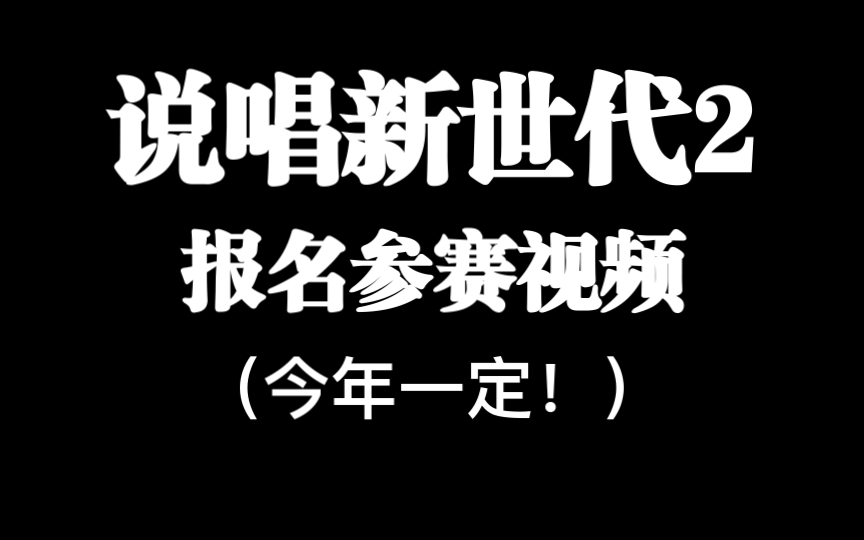 [图]今年一定！【说唱新世代2】报名参赛视频（祝我好运吧）