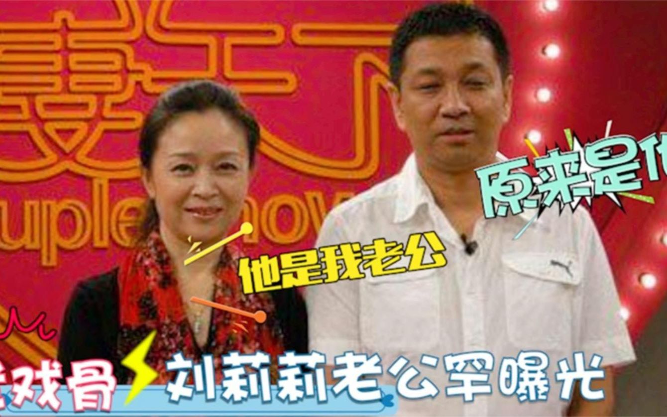 63岁刘莉莉家人亮相:丈夫是我们熟悉的演员,女儿颜值出众哔哩哔哩bilibili